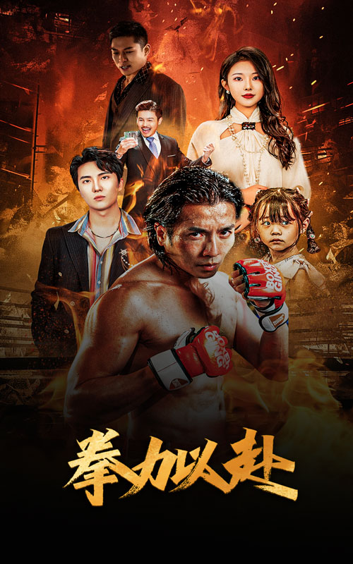 新版：拳力以赴$哭泣的拳头（75集）