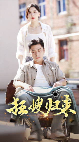 狂嫂归来（66集）