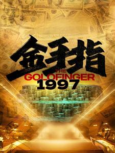金手指1997（61集）