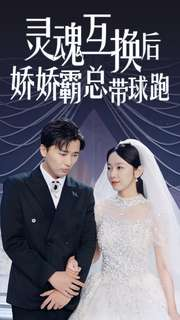 灵魂互换后娇娇霸总带球跑（84集）孟嘉鑫