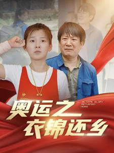奥运之衣锦还乡（92集）