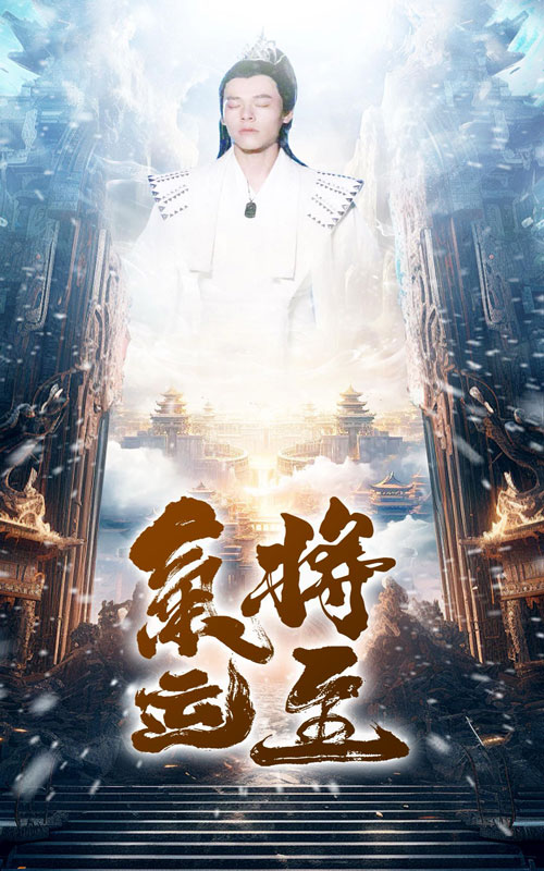 气运将至（60集）