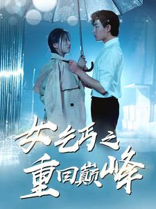 女乞丐之重回巅峰（75集）魏心宁
