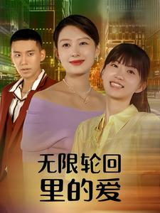 无限轮回里的爱（63集）