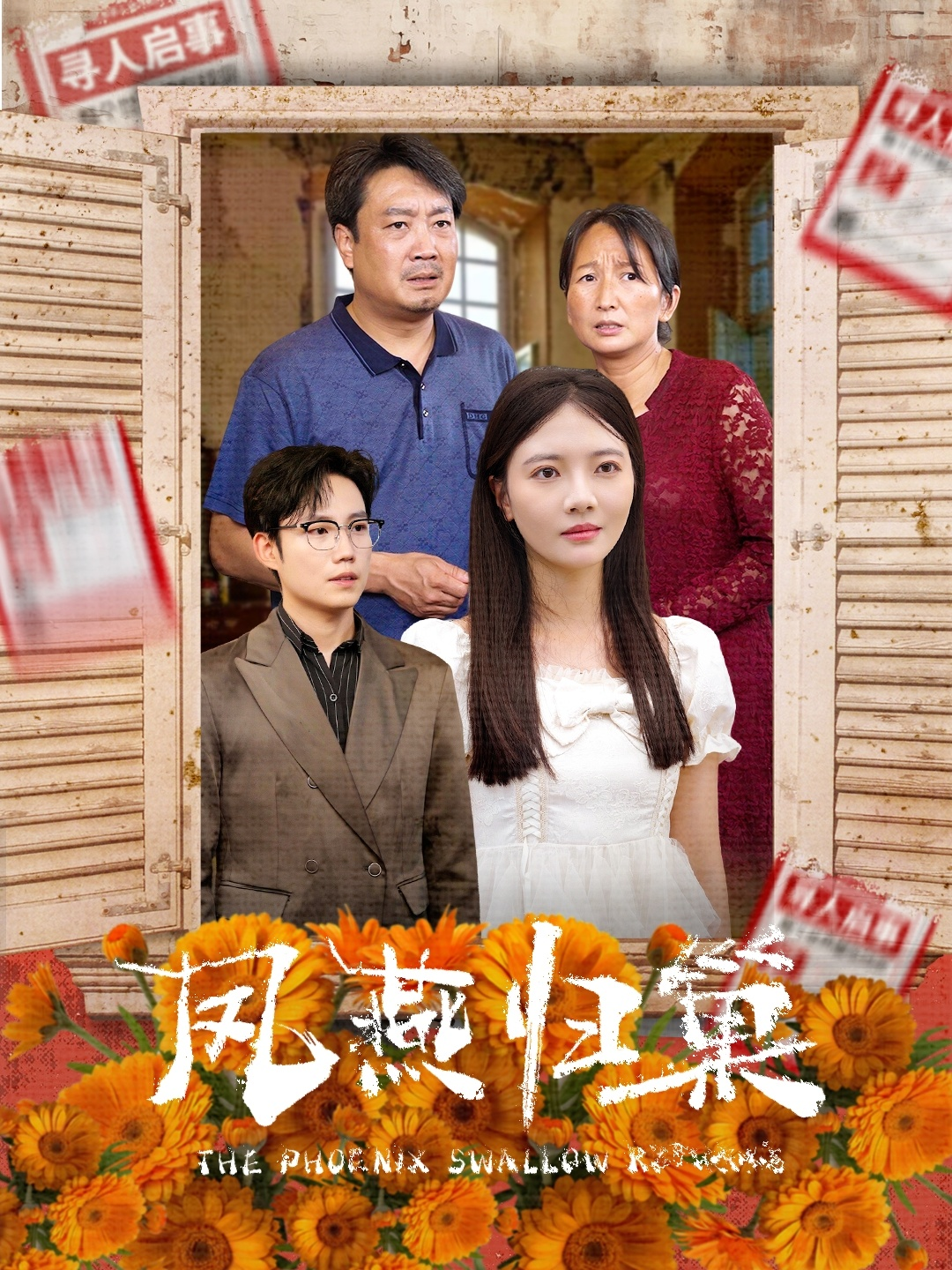 凤燕归巢（60集）