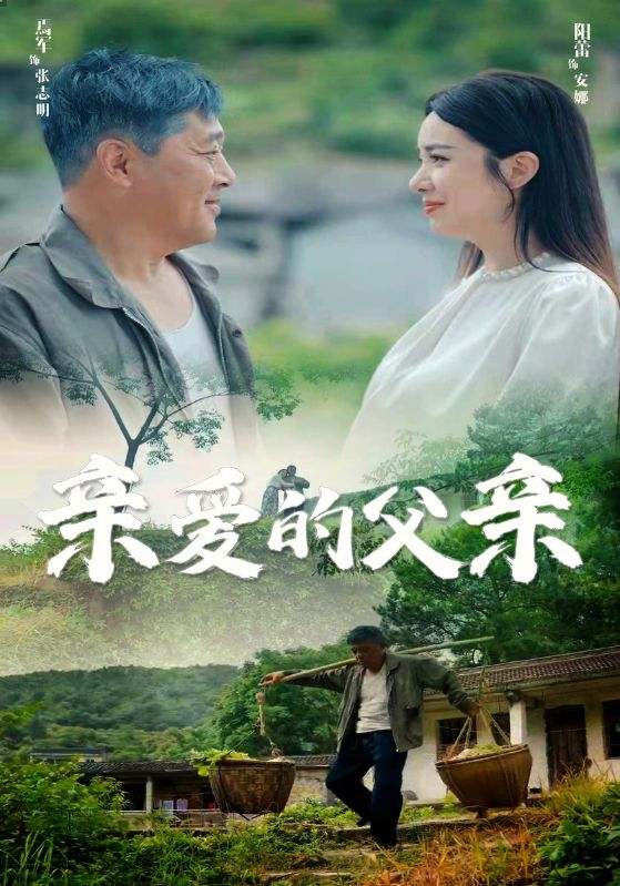 亲爱的父亲（71集）阳蕾