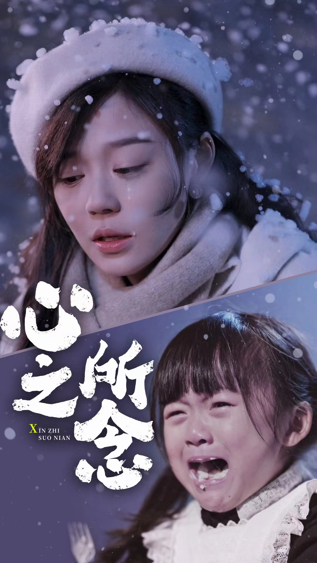 心之所念（87集）蔚琳