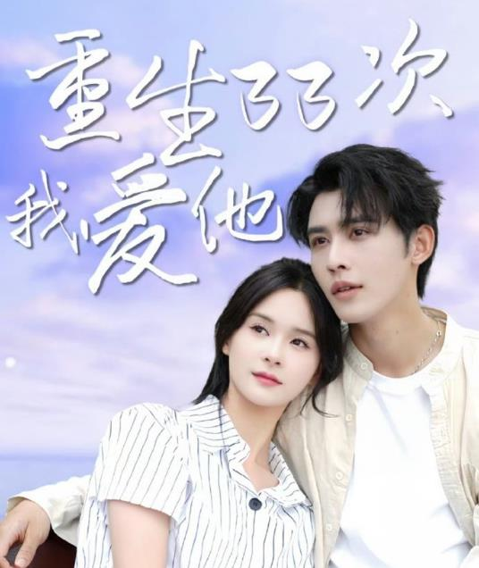 免费短剧：重生33次我爱她（6集）申浩男 孟娜