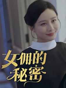 女yong的秘密（77集）