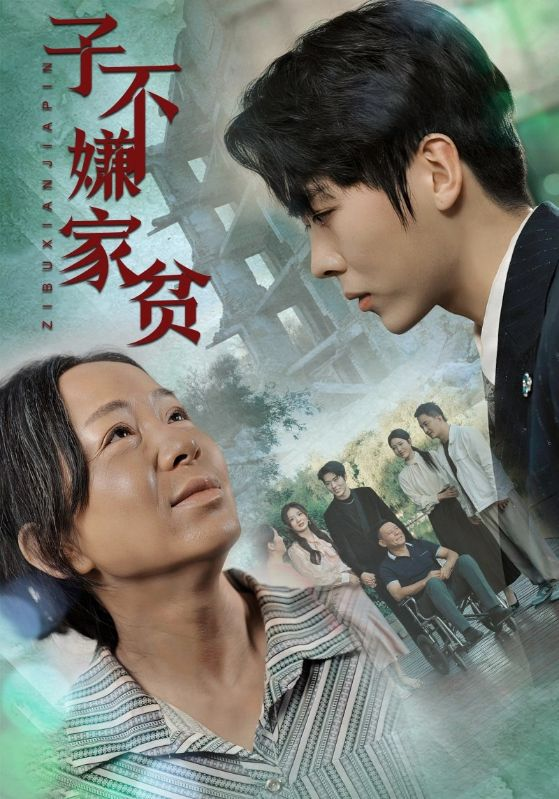 子不嫌家贫（75集）伍怡桥如意