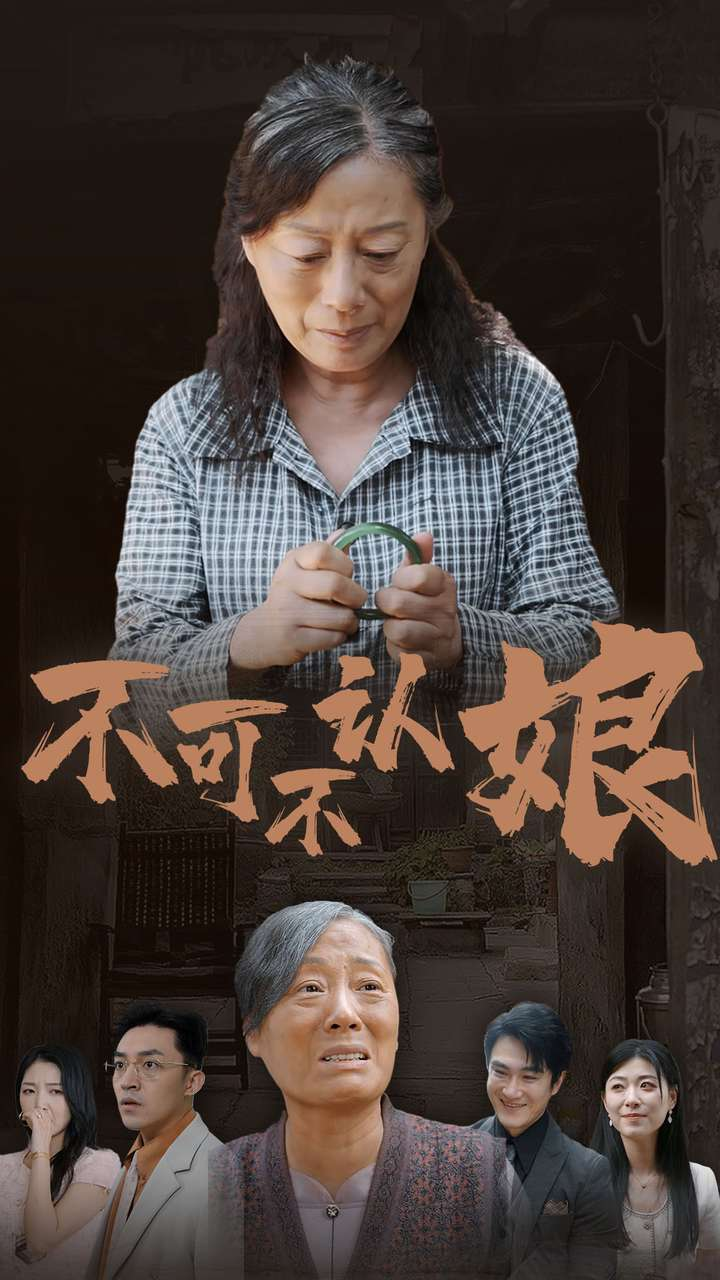 不可不认娘（75集）