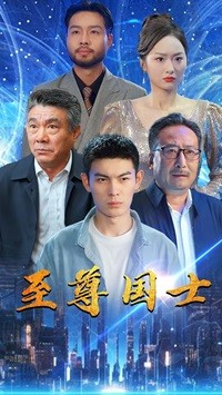 至尊国士（74集）