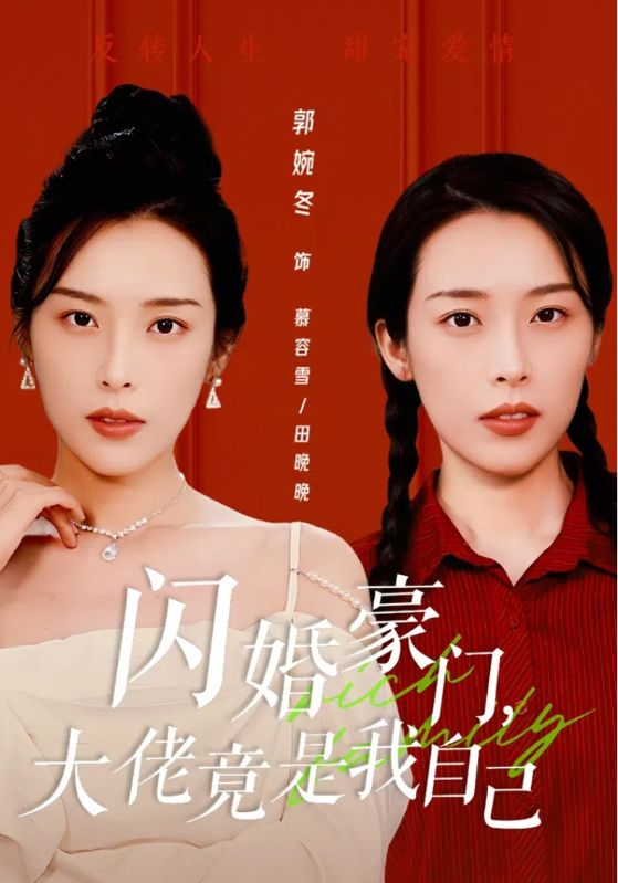 闪婚豪门，大佬竟是我自己（58集）