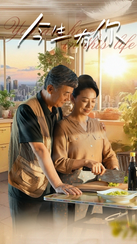 今生有你$迟暮之恋重启青春（76集）