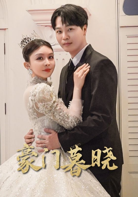 豪门暮晓（59集）许馨月