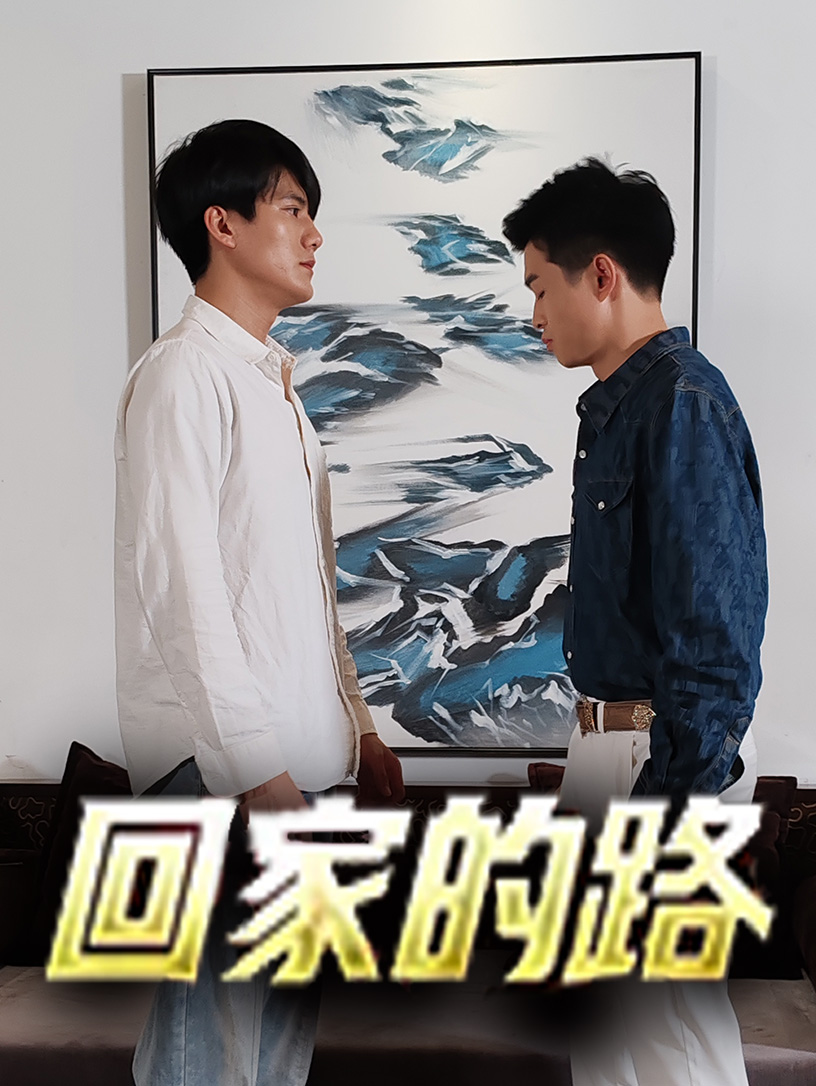回家的路（66集）