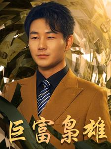 巨富枭雄$1991之枭雄崛起$重生之工业崛起（53集）