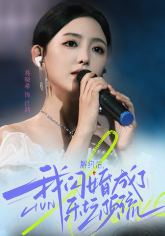 解约后，我闪婚成了乐坛顶流（56集）