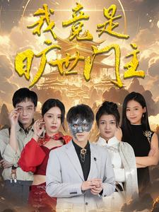 我竟是旷世门主（71集）