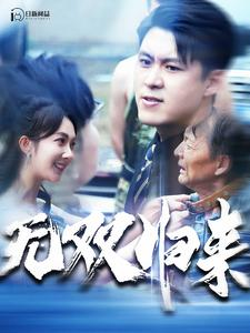 无双归来（103集）韩雨轩