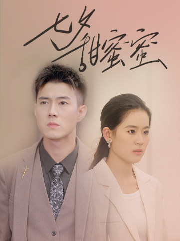 七夕甜蜜蜜（89集）翟一莹 黄文博