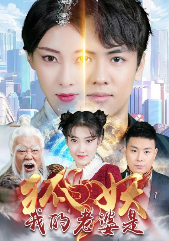 我的老婆是狐妖（67集）