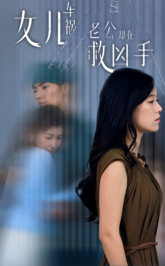 女儿车祸，老公却在救凶手$女儿车祸后我手撕渣男老公（40集）