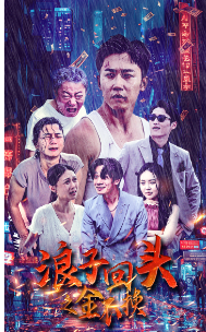 浪子回头之金不换（75集）