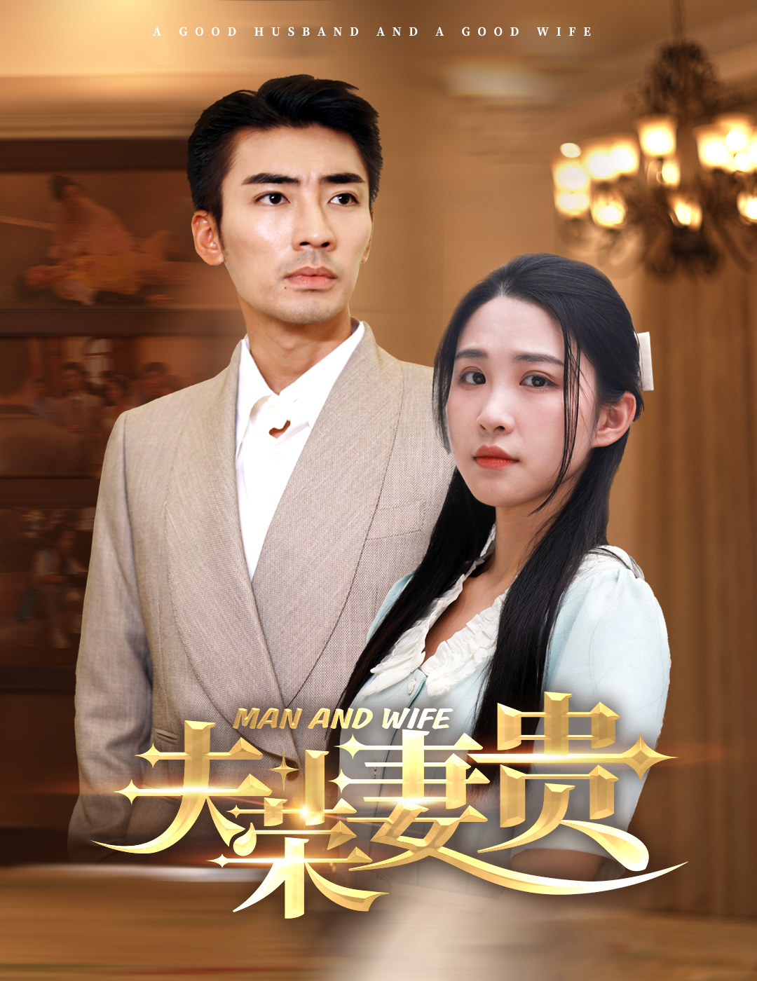 夫荣妻贵（79集）