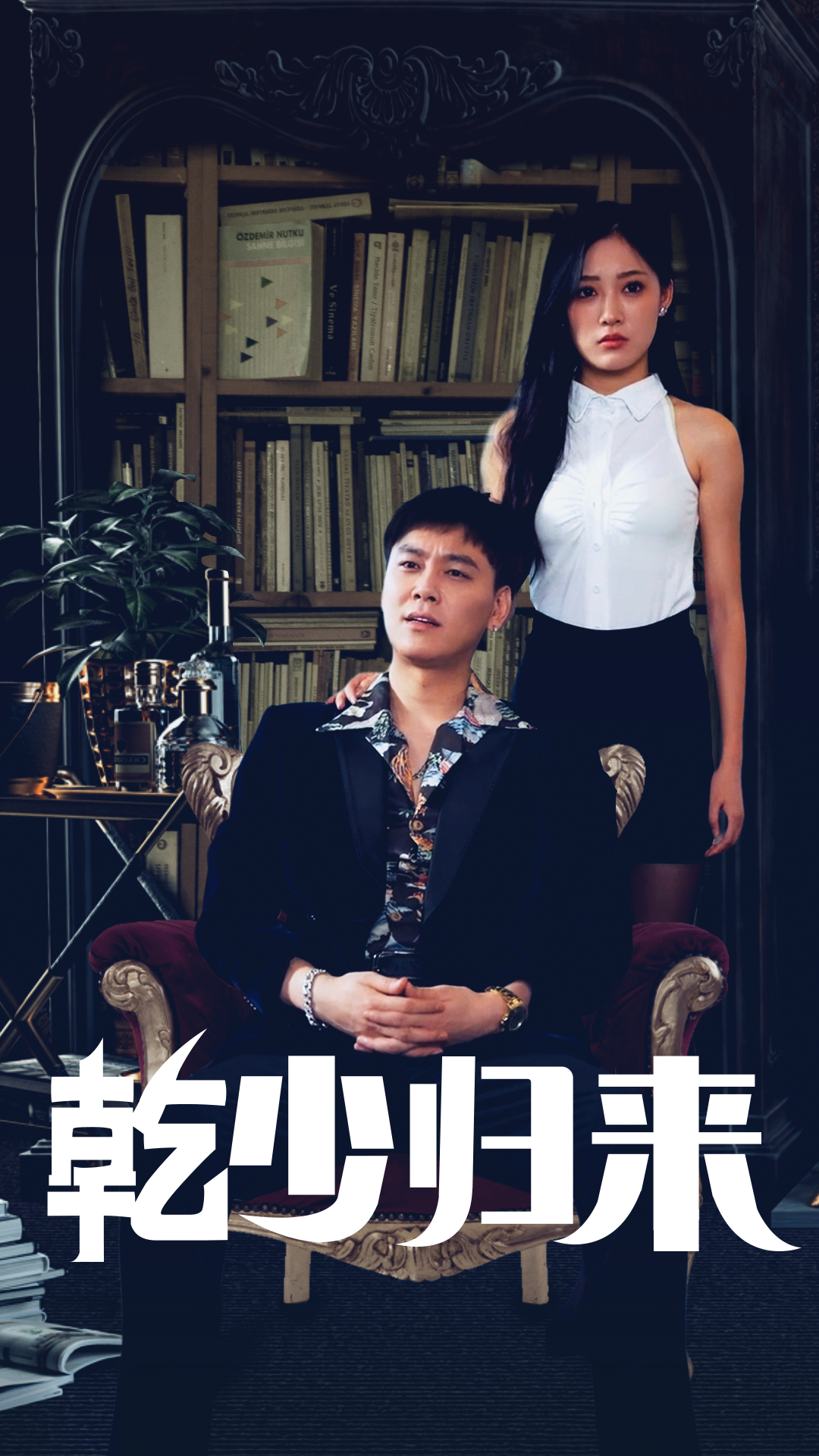 乾少归来第2部（72集）