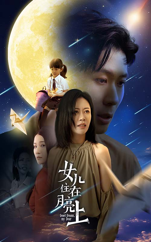 女儿住在月亮上（40集）