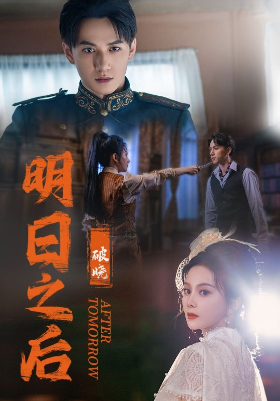 明日之后之破晓（59集）马秋元
