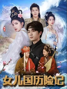 女儿国历险记（78集）