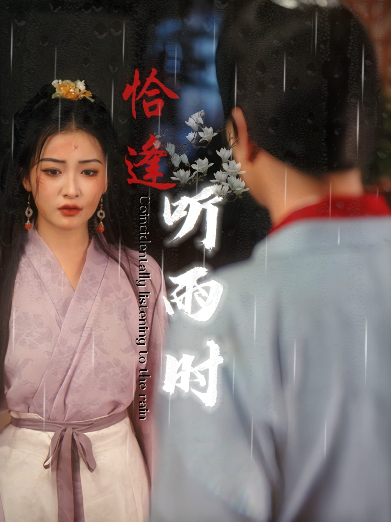 恰逢听雨时（30集）