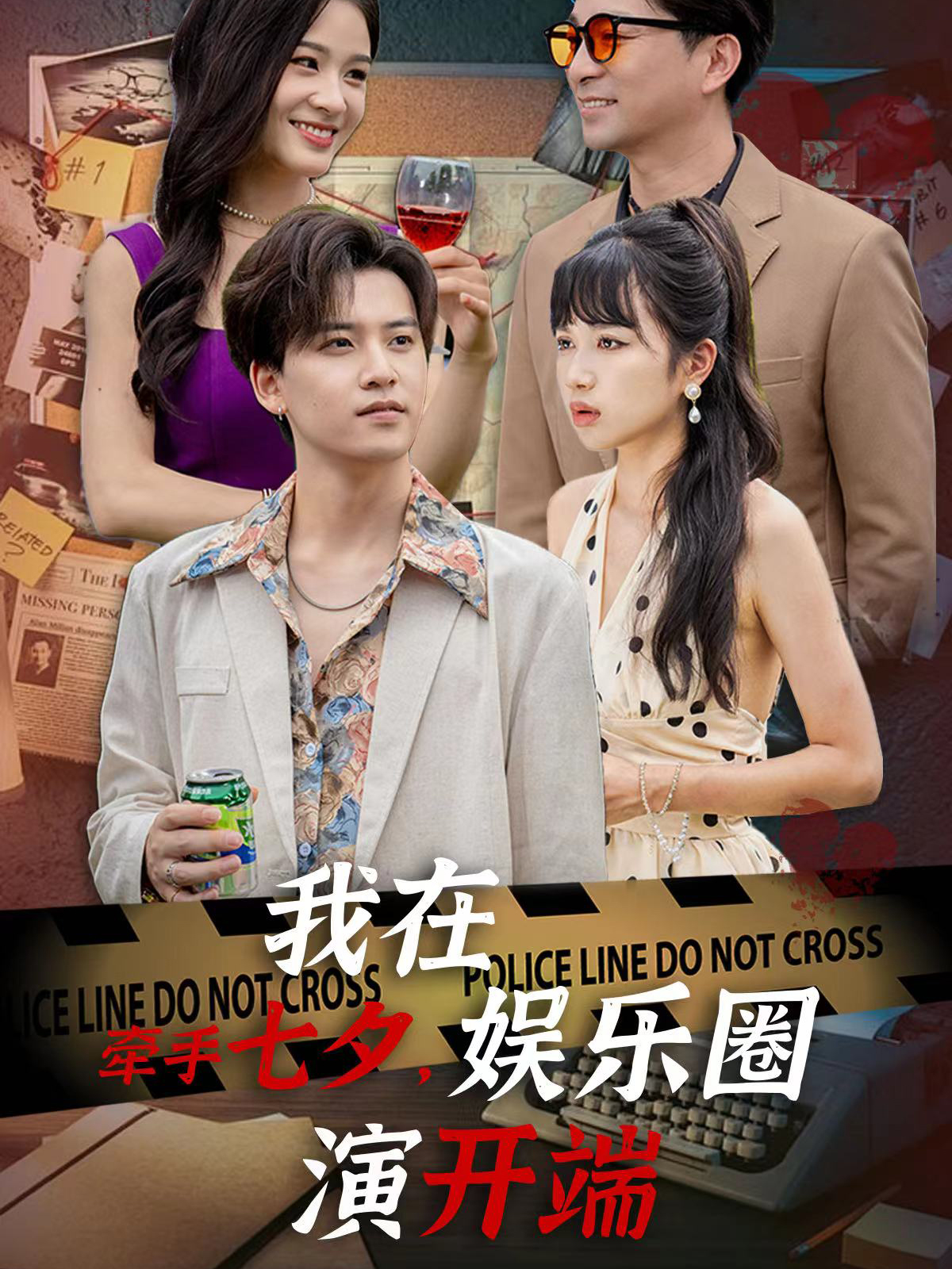 牵手七夕，我在娱乐圈演开端（75集）