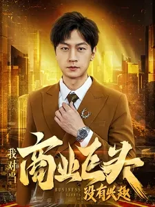我对当商业巨头没有兴趣（84集）