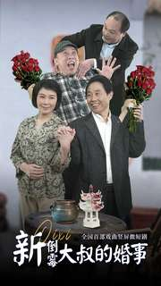 新倒霉大叔的婚事（80集）河南方言+豫剧