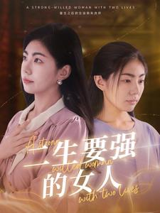 二生要强的女人（86集）