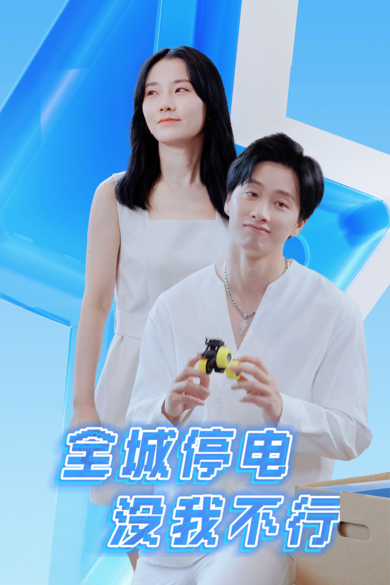 全城停电没我不行（33集）