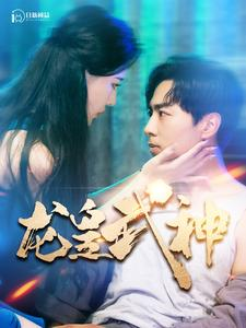 免费短剧：龙皇武神（98集）