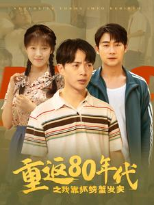 重返80年代之我靠抓螃蟹发家（101集）吴梦媛