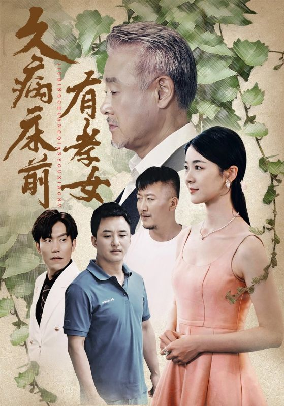 久病床前有孝女（73集）天予 徐思祁