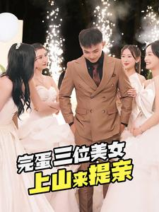 完蛋三位美女上山来提亲（85集）刘峰硕