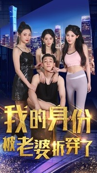 我的身份被老婆拆穿了（77集）赵美琦