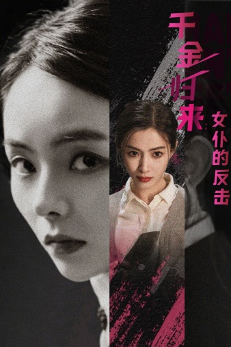 千金归来：女仆的反击（71集）