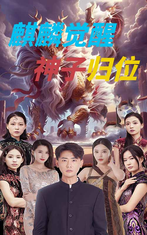 麒麟觉醒神子归位&麒麟神子（67集）宣以豪
