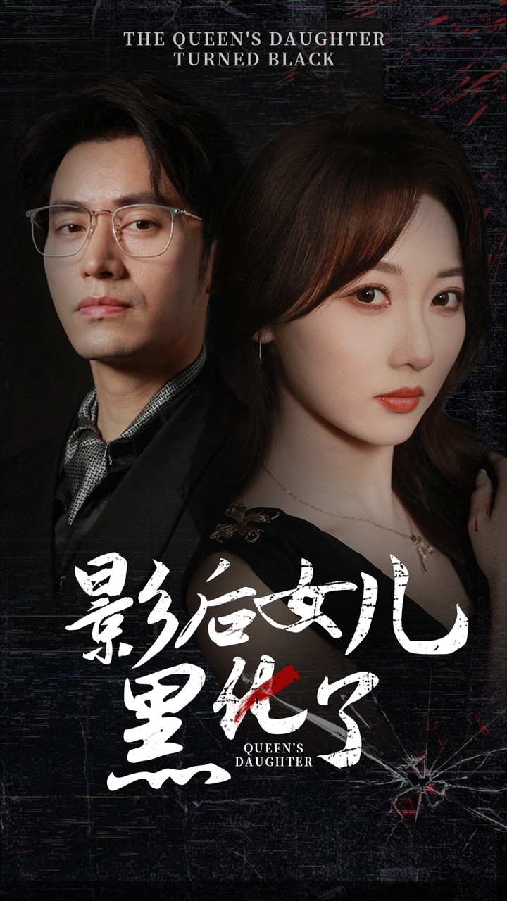 影后的女儿黑化了（61集）王道铁李若琪