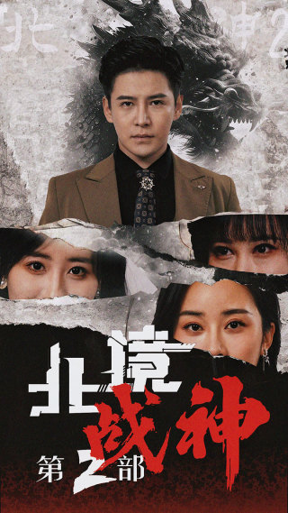 北境战神第二部（78集）李子峰 伍昕宇