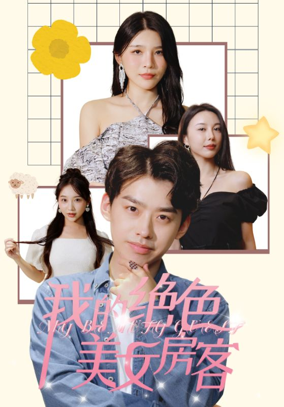 我的绝色美女房客（70集）杨妍