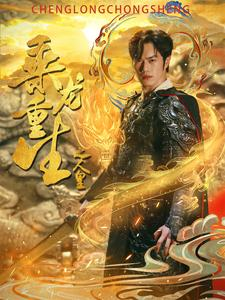 重生后，她宠冠后宫（80集）